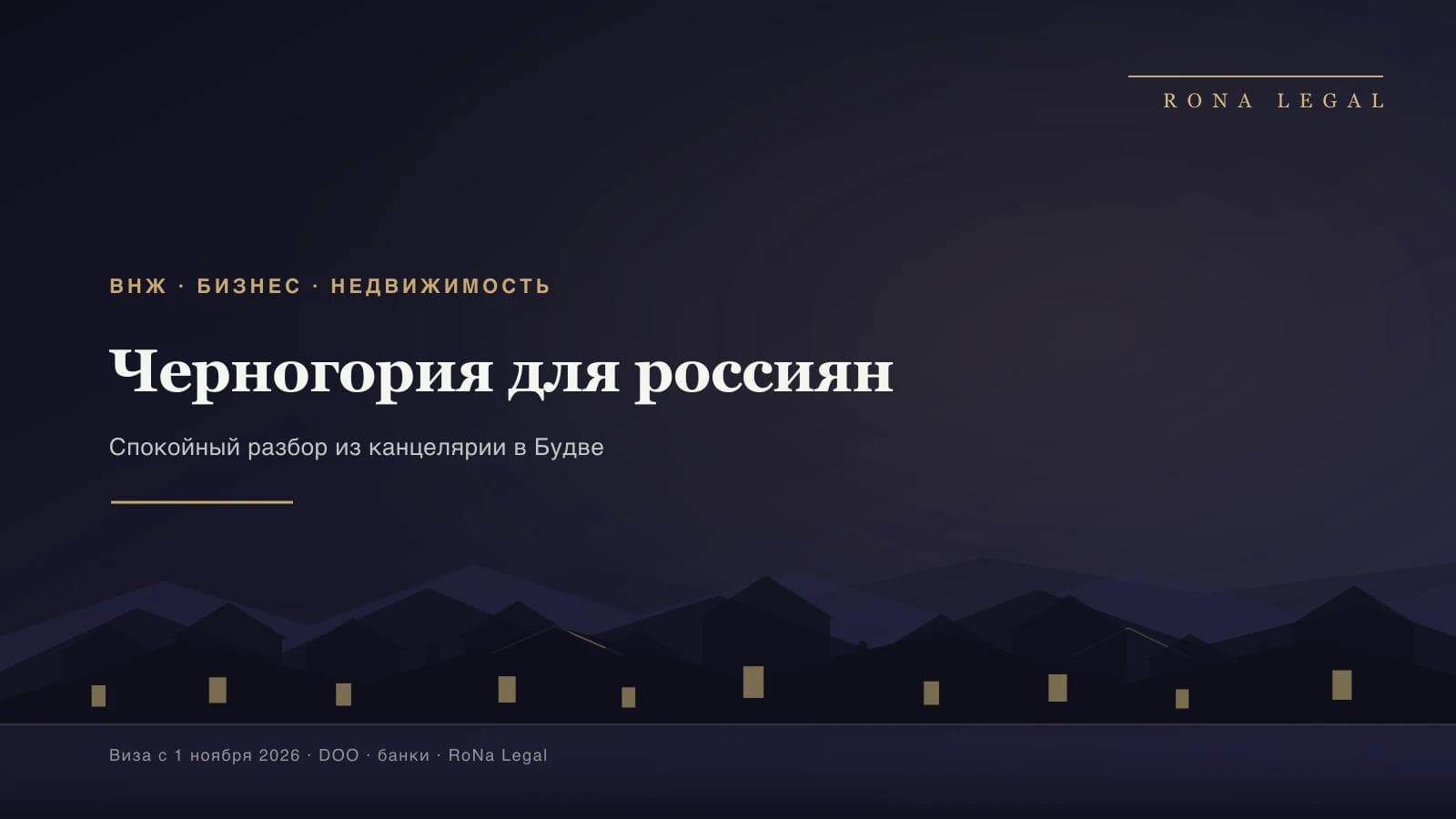 Черногория для россиян — ВНЖ, бизнес и недвижимость | RoNa Legal