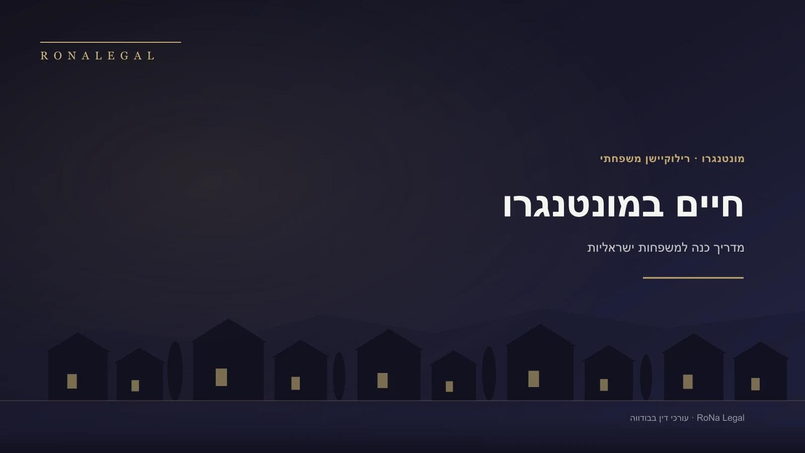 חיים במונטנגרו: מדריך כנה למשפחות ישראליות (2026)