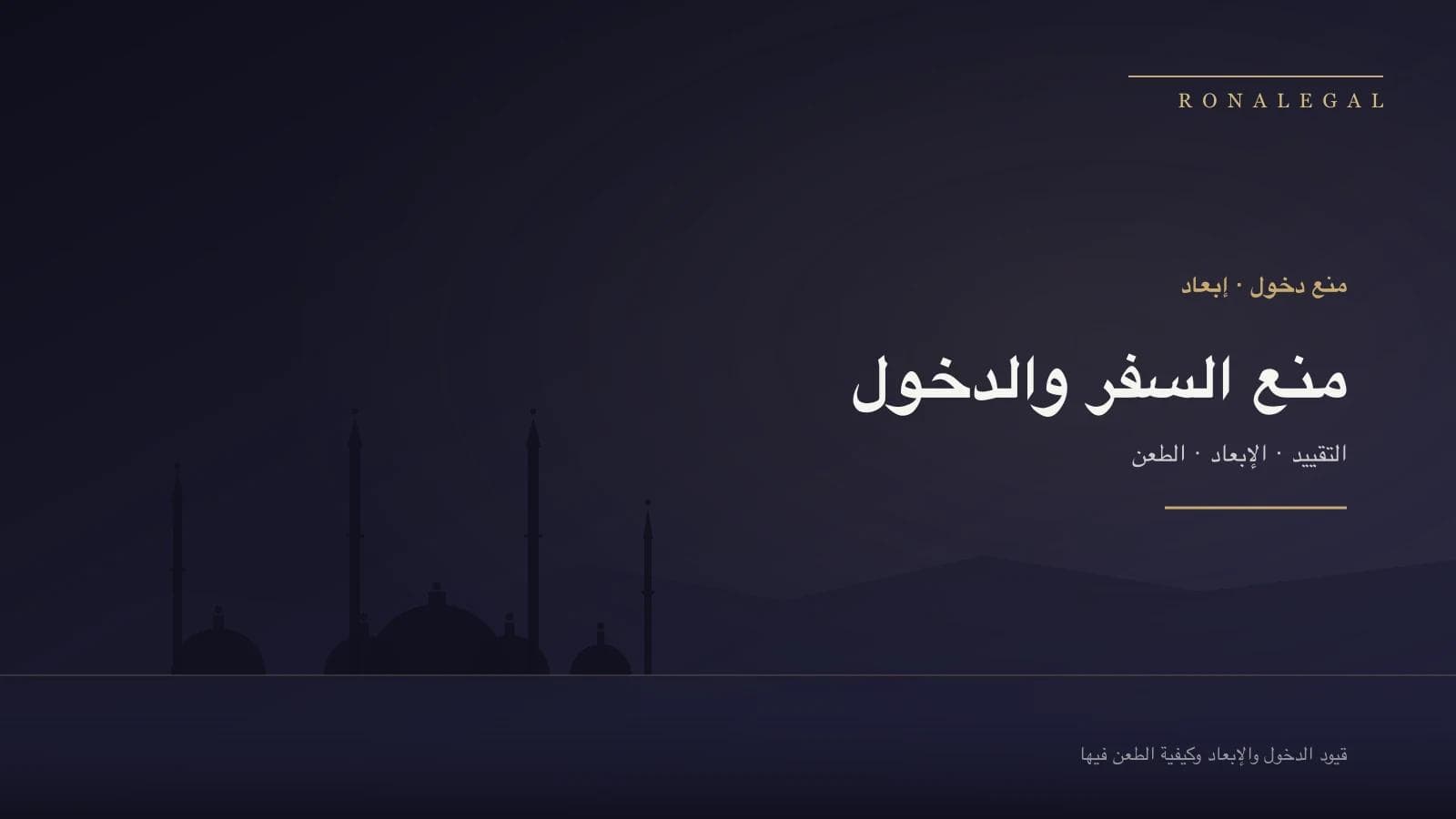 منع السفر للأجانب في تركيا وقيود الدخول (tahdit) والإبعاد