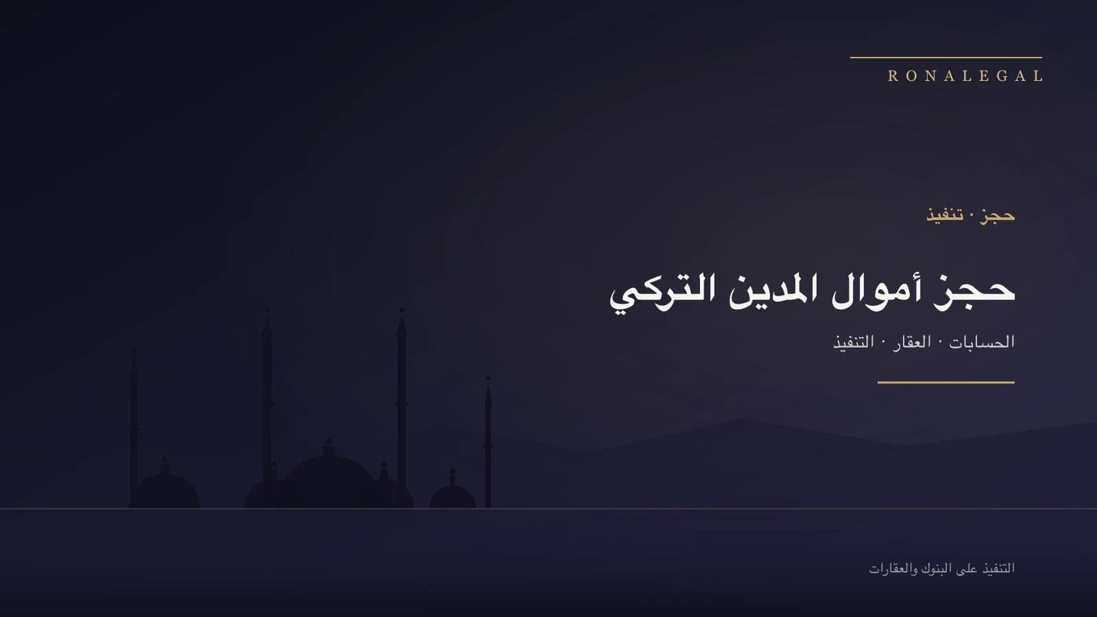 حجز أموال المدين التركيّ — التنفيذ على الحساب المصرفيّ والعقار في تركيا