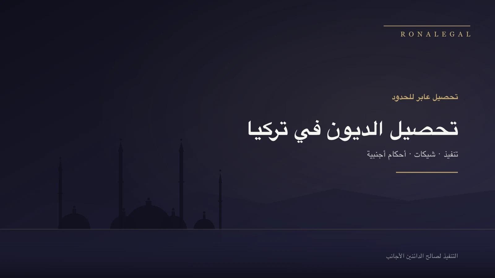 تحصيل الديون في تركيا للدائنين الأجانب — الاسترداد العابر للحدود