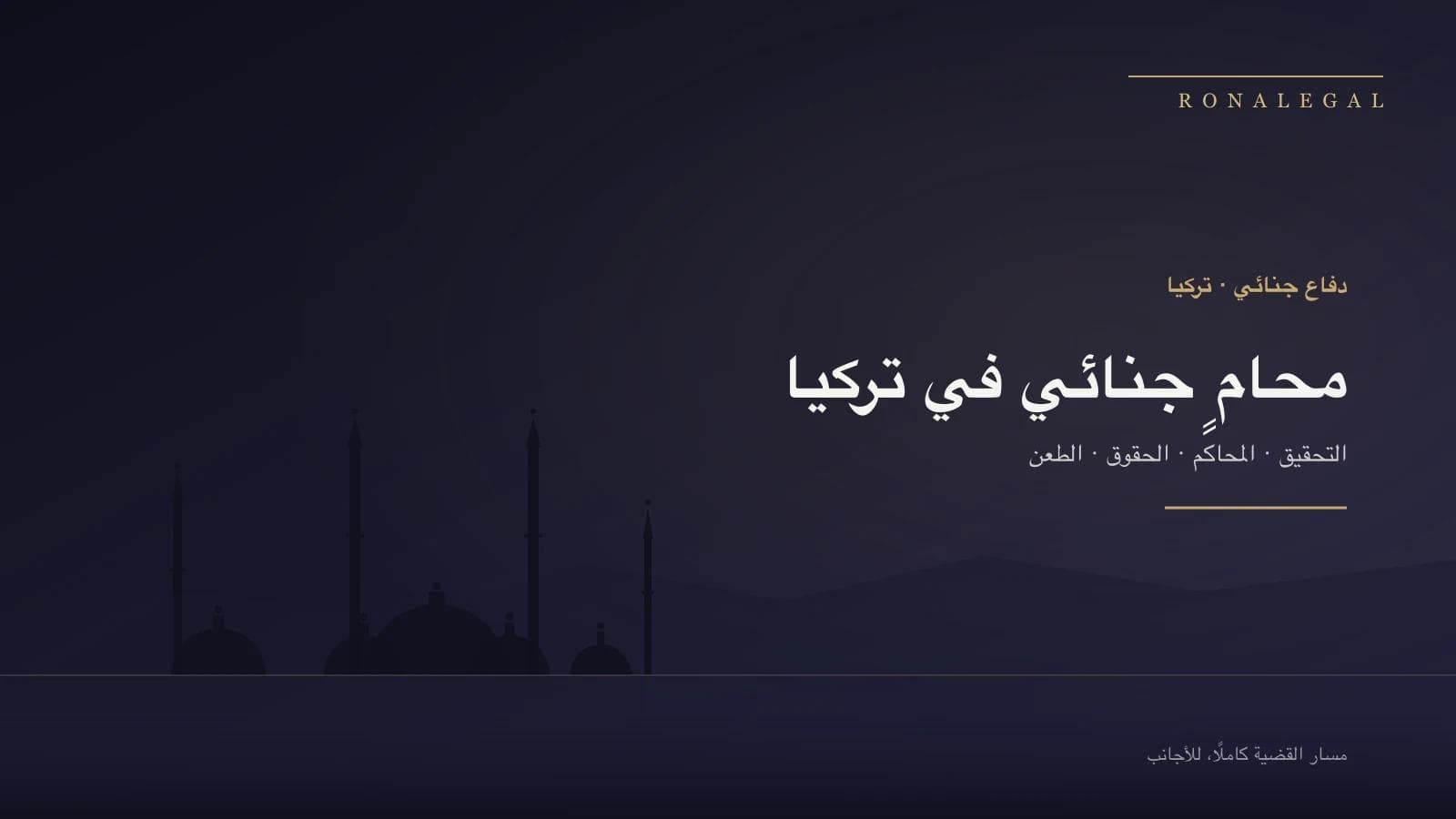 محامٍ جنائي في تركيا للأجانب — مسار الدعوى الجنائية من التحقيق حتى محكمة التمييز