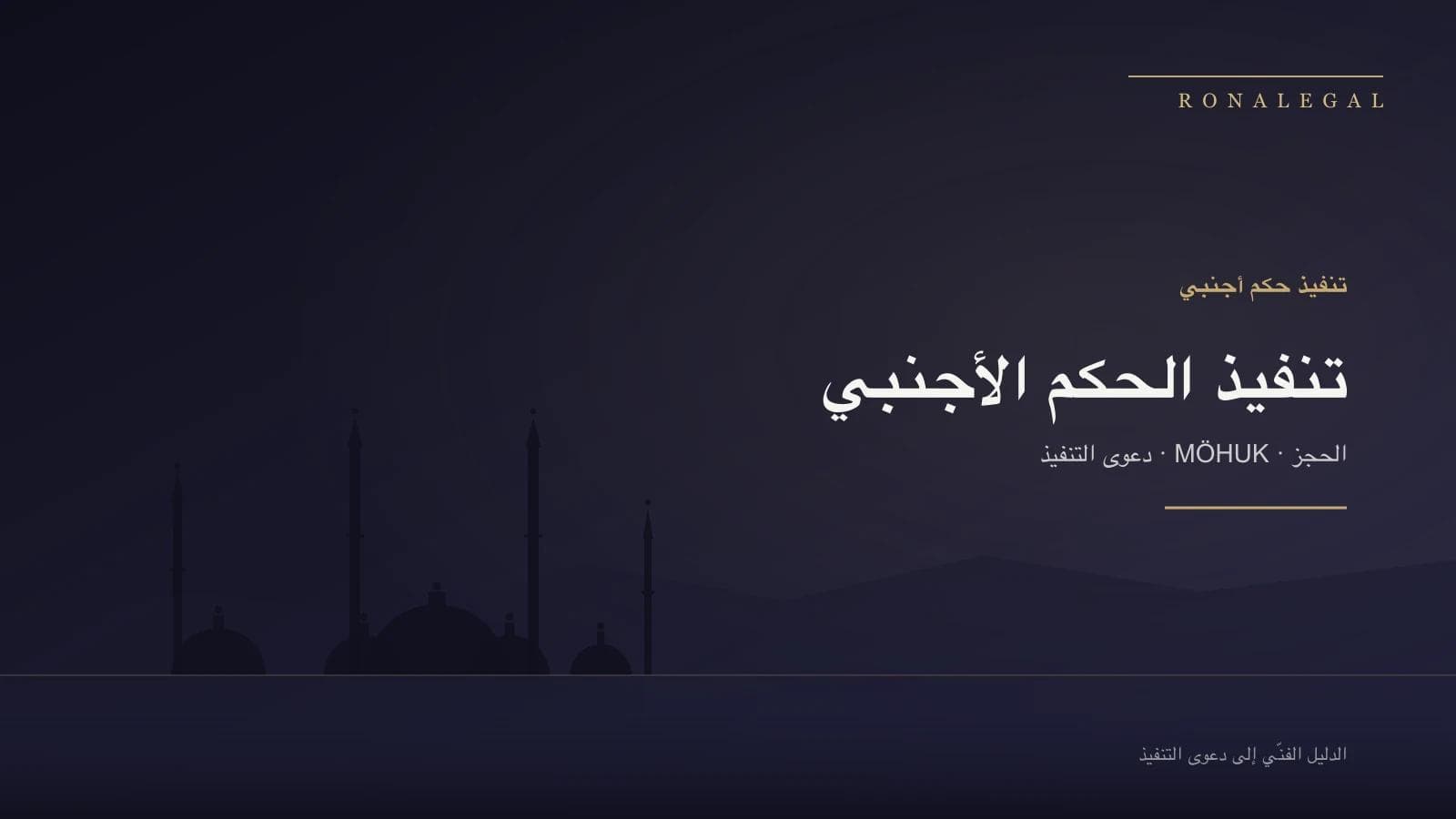 تنفيذ حكم أجنبي في تركيا — دعوى التنفيذ (tenfiz) بموجب قانون MÖHUK