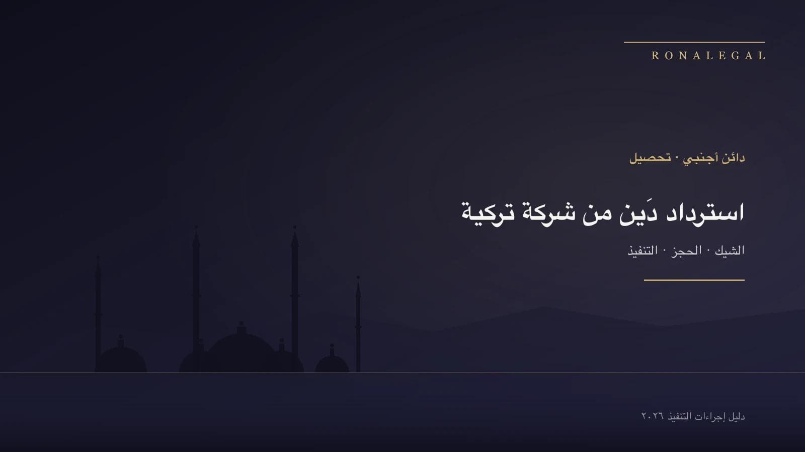 تحصيل دَين تجاريّ غير مسدَّد من شركة تركية — دليل إجراءات التنفيذ