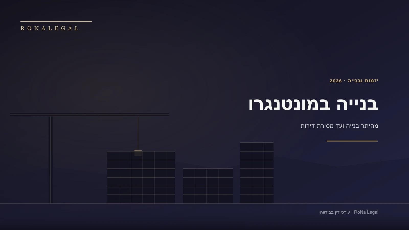 בנייה במונטנגרו ליזמים ישראלים: מחזור החיים של 2026